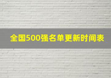 全国500强名单更新时间表