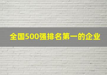 全国500强排名第一的企业