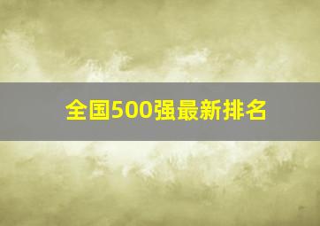 全国500强最新排名