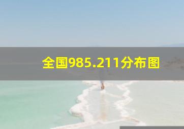 全国985.211分布图