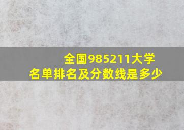 全国985211大学名单排名及分数线是多少