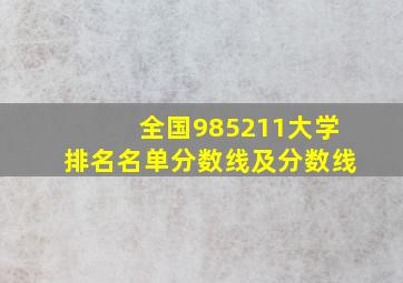 全国985211大学排名名单分数线及分数线