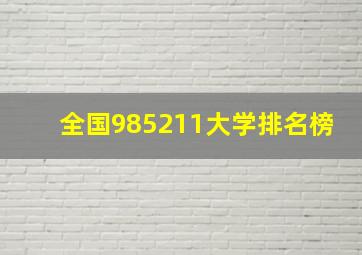 全国985211大学排名榜