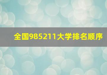 全国985211大学排名顺序