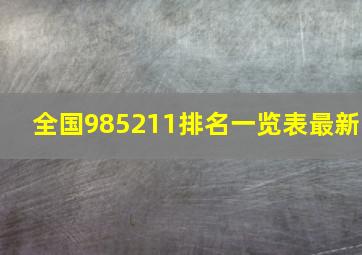 全国985211排名一览表最新