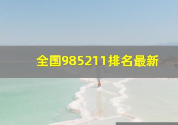 全国985211排名最新