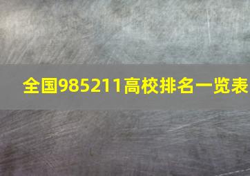 全国985211高校排名一览表