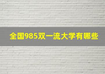 全国985双一流大学有哪些