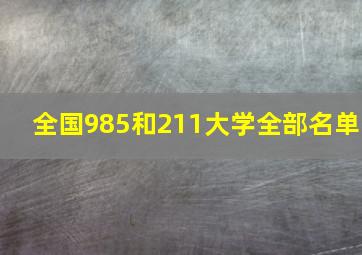 全国985和211大学全部名单