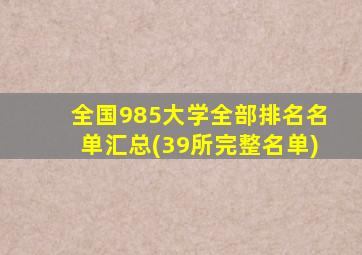 全国985大学全部排名名单汇总(39所完整名单)