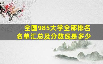 全国985大学全部排名名单汇总及分数线是多少