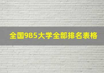 全国985大学全部排名表格