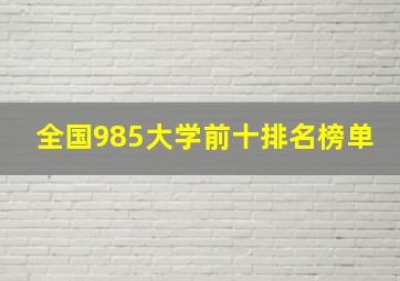 全国985大学前十排名榜单