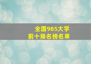 全国985大学前十排名榜名单