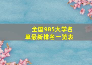 全国985大学名单最新排名一览表