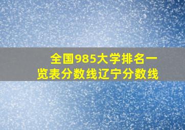 全国985大学排名一览表分数线辽宁分数线