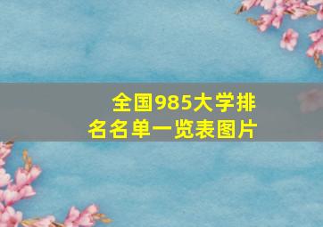 全国985大学排名名单一览表图片