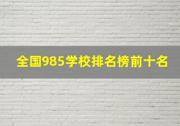 全国985学校排名榜前十名