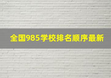 全国985学校排名顺序最新