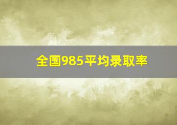 全国985平均录取率