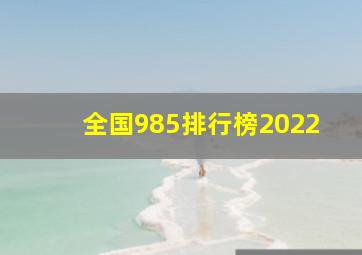 全国985排行榜2022