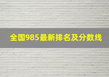 全国985最新排名及分数线