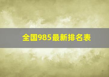 全国985最新排名表