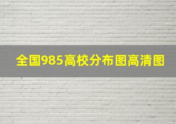 全国985高校分布图高清图