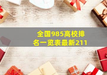 全国985高校排名一览表最新211