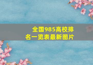 全国985高校排名一览表最新图片