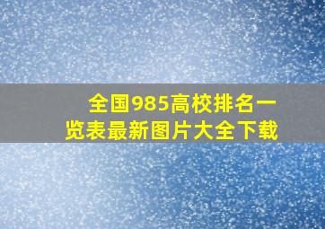 全国985高校排名一览表最新图片大全下载