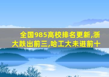 全国985高校排名更新,浙大跌出前三,哈工大未进前十