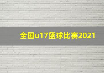 全国u17篮球比赛2021