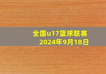 全国u17篮球联赛2024年9月18日