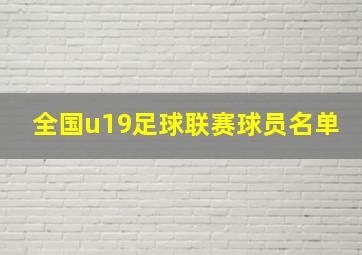 全国u19足球联赛球员名单