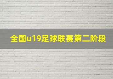 全国u19足球联赛第二阶段