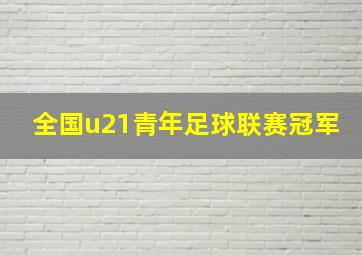 全国u21青年足球联赛冠军