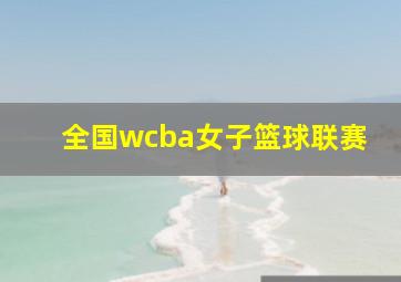 全国wcba女子篮球联赛