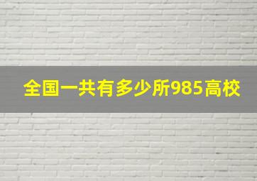 全国一共有多少所985高校