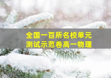 全国一百所名校单元测试示范卷高一物理