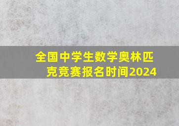 全国中学生数学奥林匹克竞赛报名时间2024