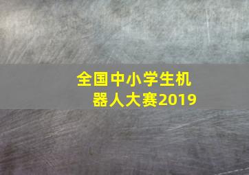 全国中小学生机器人大赛2019