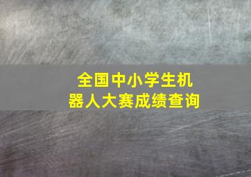 全国中小学生机器人大赛成绩查询