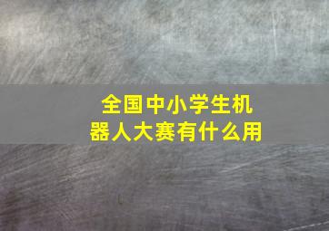 全国中小学生机器人大赛有什么用