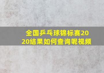 全国乒乓球锦标赛2020结果如何查询呢视频