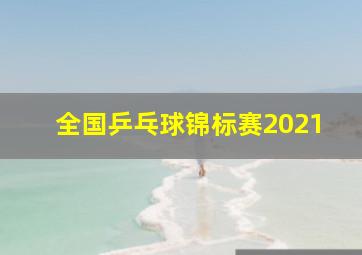 全国乒乓球锦标赛2021