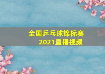 全国乒乓球锦标赛2021直播视频