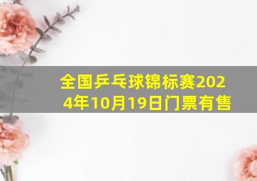 全国乒乓球锦标赛2024年10月19日门票有售