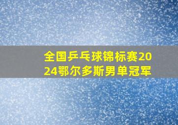 全国乒乓球锦标赛2024鄂尔多斯男单冠军