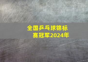 全国乒乓球锦标赛冠军2024年